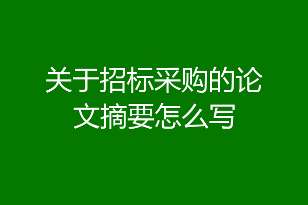 关于招标采购的论文摘要怎么写