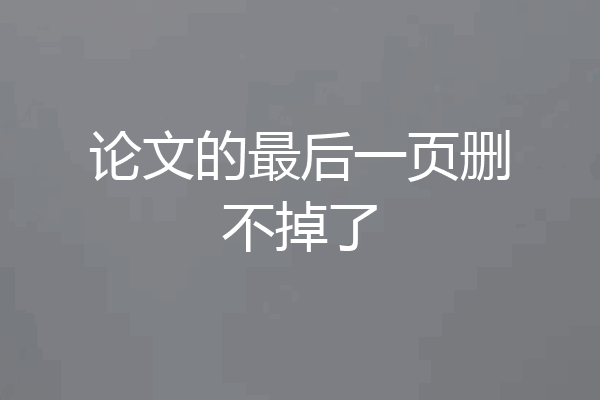 论文的最后一页删不掉了