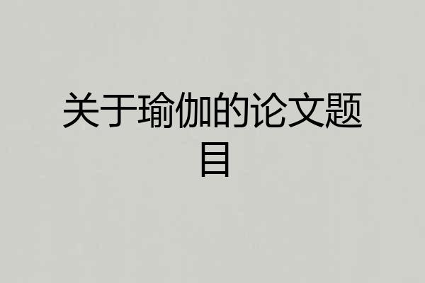 关于瑜伽的论文题目