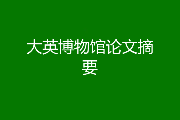 大英博物馆论文摘要