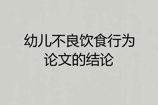 幼儿不良饮食行为论文的结论