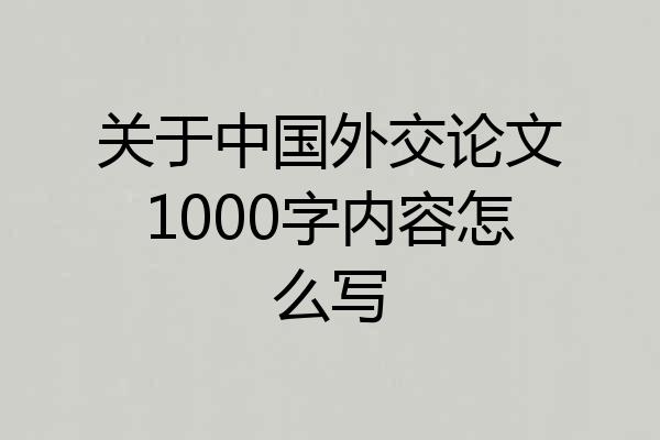 关于中国外交论文1000字内容怎么写