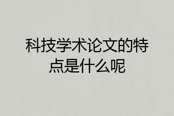 科技学术论文的特点是什么呢
