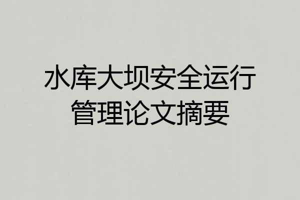 水库大坝安全运行管理论文摘要