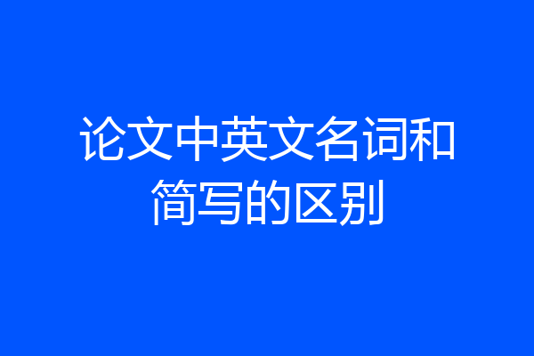 论文中英文名词和简写的区别