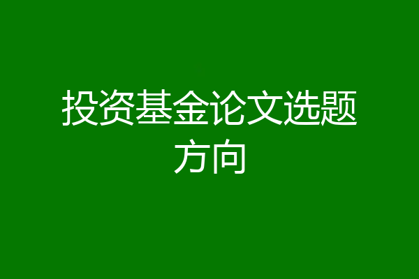 投资基金论文选题方向
