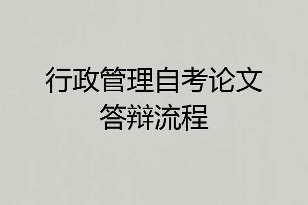 行政管理自考论文答辩流程