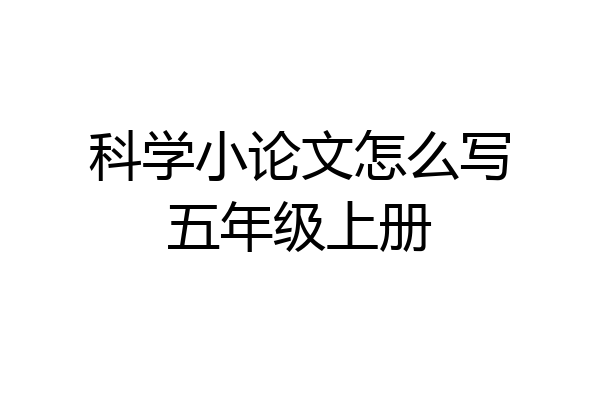 科学小论文怎么写五年级上册