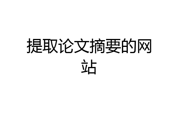 提取论文摘要的网站