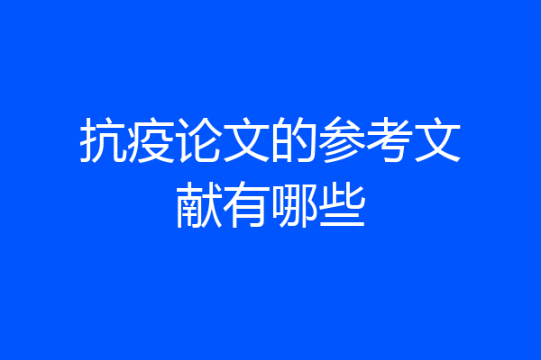 抗疫论文的参考文献有哪些