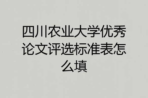 四川农业大学优秀论文评选标准表怎么填