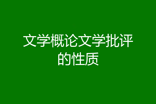 文学概论文学批评的性质