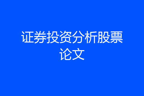 证券投资分析股票论文