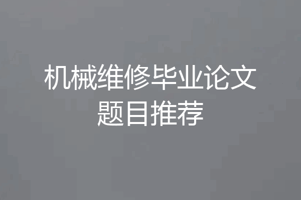 机械维修毕业论文题目推荐