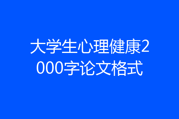 大学生心理健康2000字论文格式
