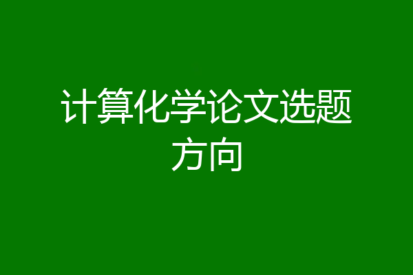 计算化学论文选题方向