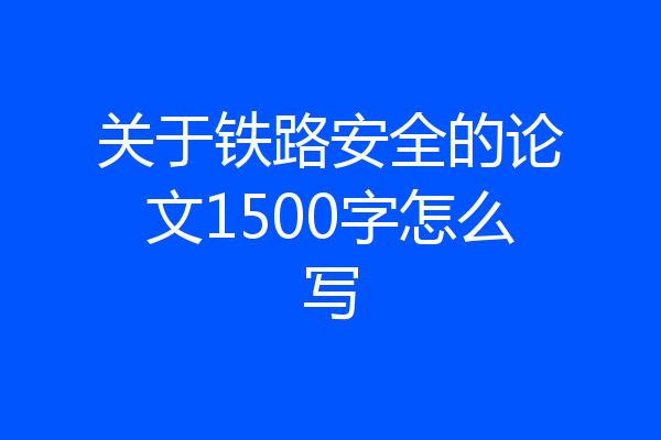 关于铁路安全的论文1500字怎么写