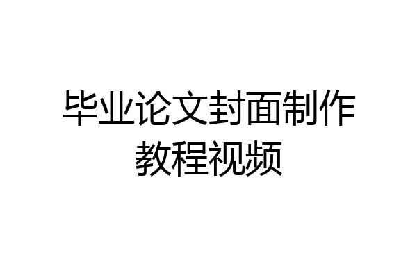 毕业论文封面制作教程视频