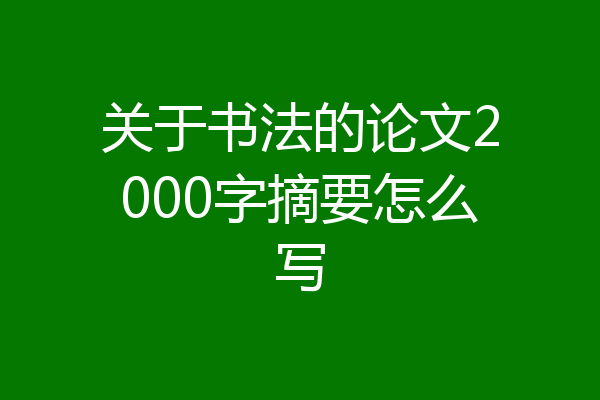 关于书法的论文2000字摘要怎么写