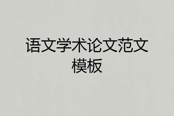 语文学术论文范文模板