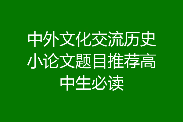 中外文化交流历史小论文题目推荐高中生必读
