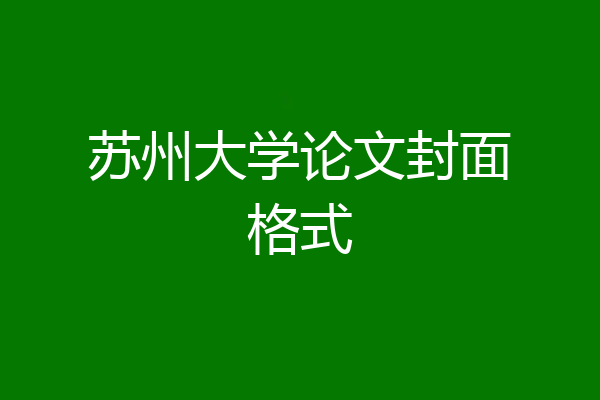 苏州大学论文封面格式