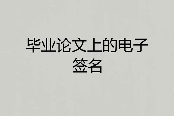 毕业论文上的电子签名