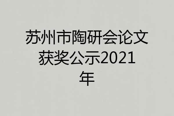 苏州市陶研会论文获奖公示2021年