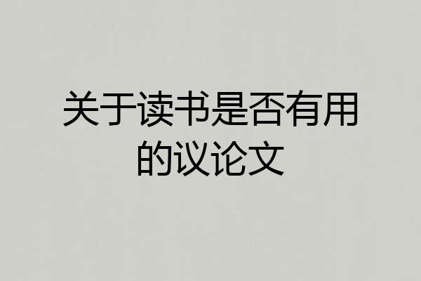 关于读书是否有用的议论文