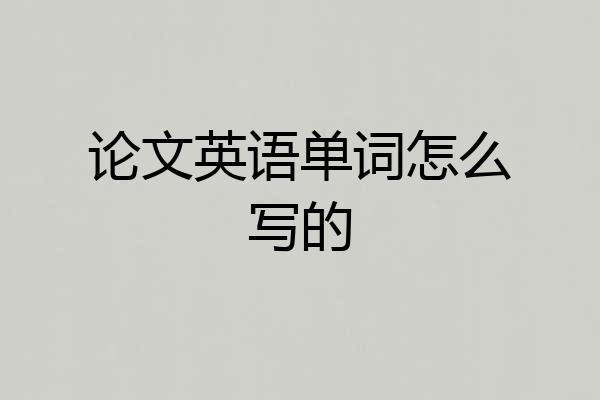 论文英语单词怎么写的