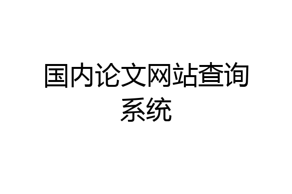 国内论文网站查询系统