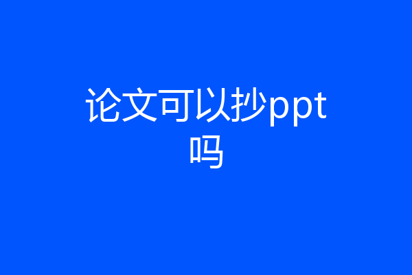 论文可以抄ppt吗
