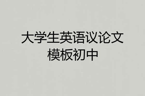 大学生英语议论文模板初中