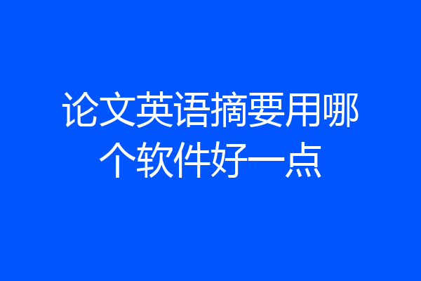 论文英语摘要用哪个软件好一点