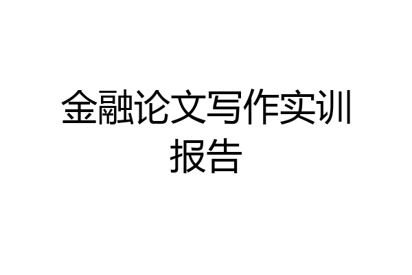 金融论文写作实训报告