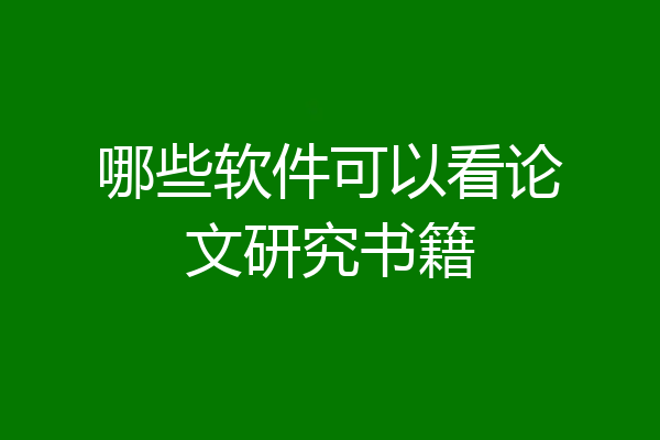 哪些软件可以看论文研究书籍