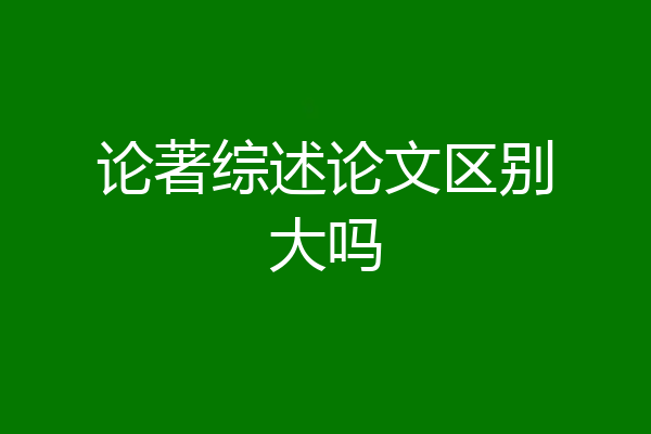 论著综述论文区别大吗