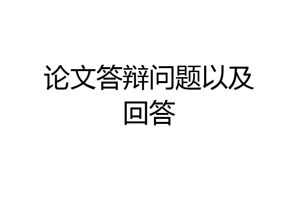 论文答辩问题以及回答