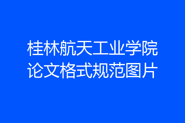 桂林航天工业学院论文格式规范图片