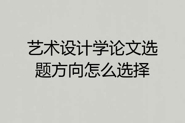 艺术设计学论文选题方向怎么选择