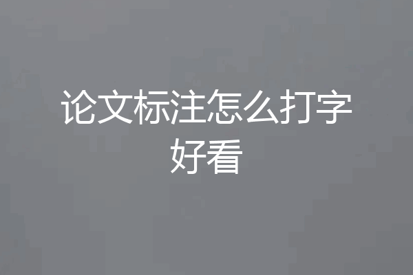 论文标注怎么打字好看