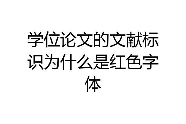学位论文的文献标识为什么是红色字体