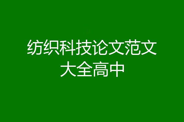 纺织科技论文范文大全高中