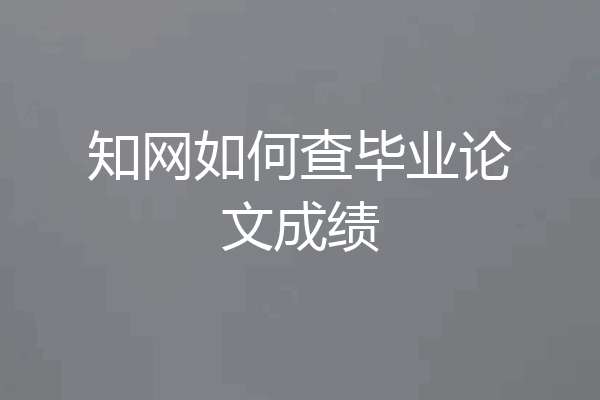 知网如何查毕业论文成绩