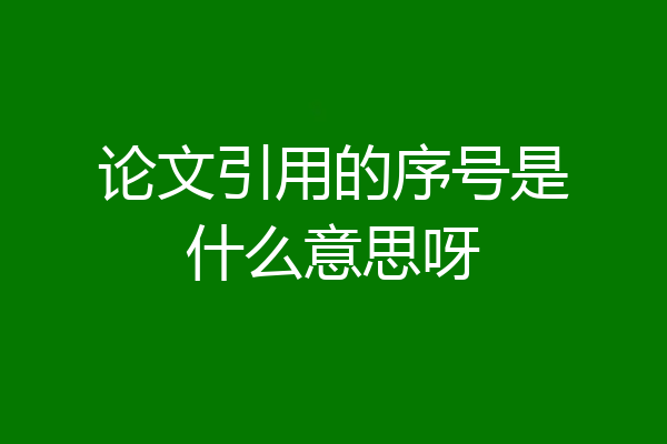 论文引用的序号是什么意思呀