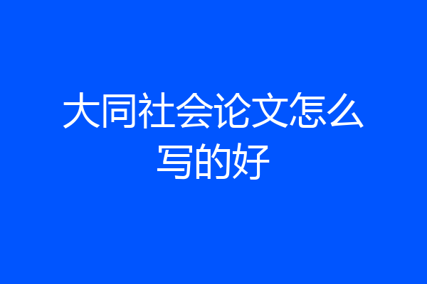 大同社会论文怎么写的好