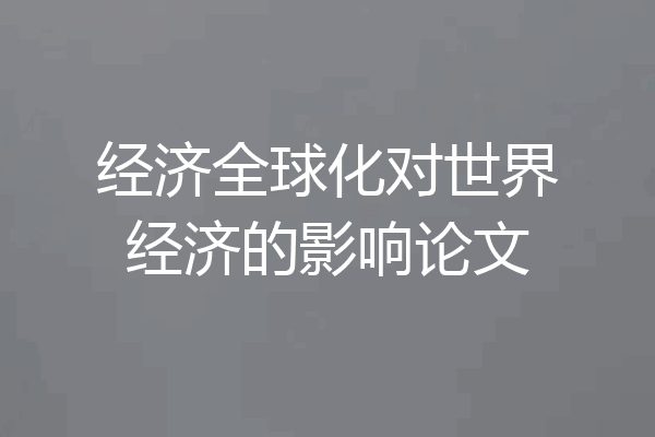 经济全球化对世界经济的影响论文