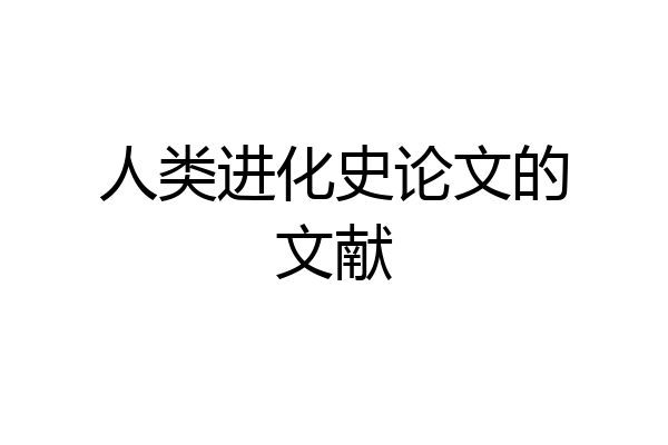 人类进化史论文的文献