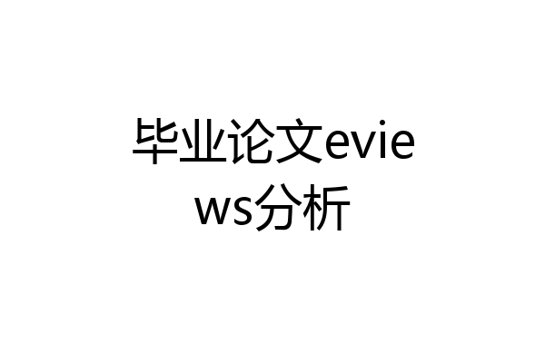 毕业论文eviews分析