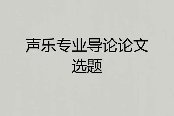 声乐专业导论论文选题